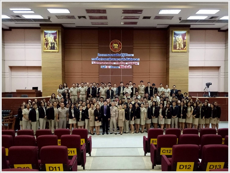 ﻿กรมบังคับคดีจัดโครงการอบรมเชิงปฏิบัติการการสื่อสารและพัฒนาความคิดในเชิงบวก
